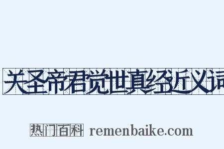 关圣帝君觉世真经近义词是什么意思的图片